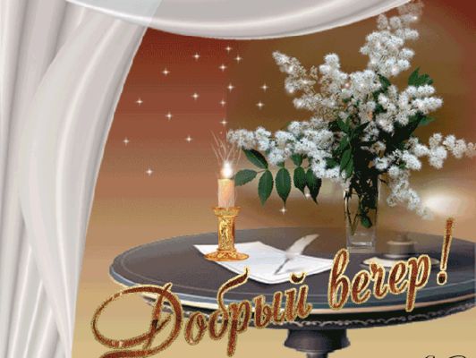 Открытка «Пожелание»: Добрый вечер! Пожелание с цветами и настроением. Тэги: красивая, цветок, стол, настроение…