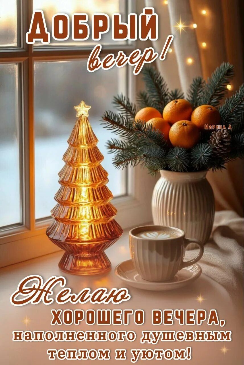 Открытка «Пожелание»: «Добрый вечер»: пожелание душевного тепла и уюта. Тэги: красивая, кофе, позитив, радость, уют…