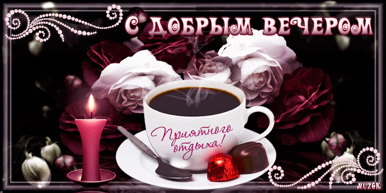 Открытка «Красивая»: Уютный вечер с кофе, свечой и розами. Тэги: кофе, позитив, цветок, чашка, настроение, блюдце…