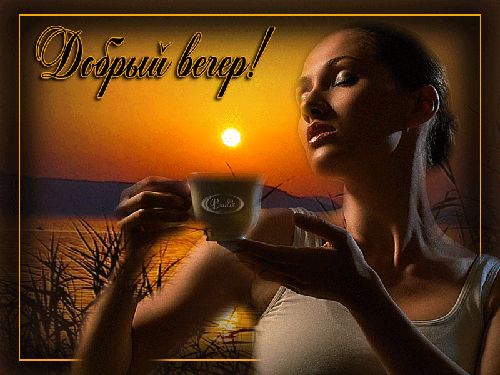 Открытка «Женщина»: Добрый вечер! Красивая открытка с женщиной и закатом. Тэги: девушка, красивая, кофе, чашка…