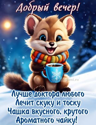Открытка «Животное»: Добрый вечер! Уютное пожелание с чашкой чая. Тэги: пожелание, улыбка, шарф, красивая, позитив…