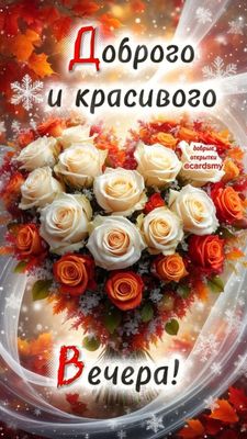 Открытка «Пожелание»: Красивая открытка: Доброго и красивого вечера!. Тэги: улыбка, красивая, позитив, радость, осень…