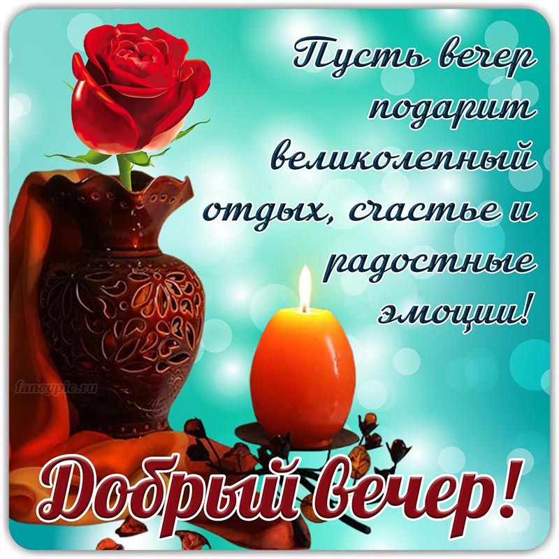 Открытка «Пожелание»: Добрый вечер: роза, свеча, пожелание счастья и отдыха. Тэги: красивая, позитив, радость, цветок…