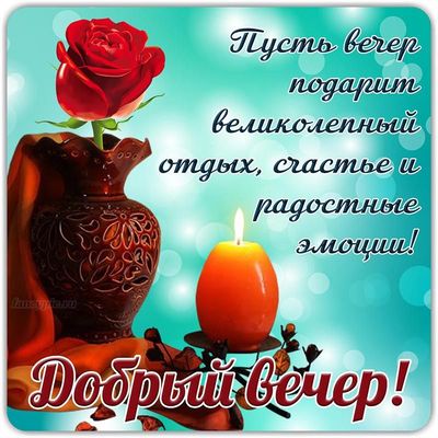 Открытка «Пожелание»: Добрый вечер: роза, свеча, пожелание счастья и отдыха. Тэги: красивая, позитив, радость, цветок…
