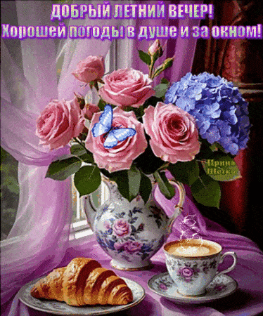 Открытка «Добрый вечер и пожелания»: Добрый летний вечер: цветы, кофе и хорошее настроение. Тэги: Добрый вечер красив…