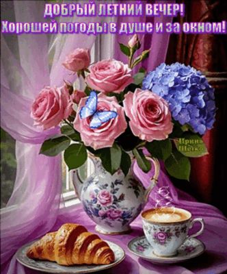 Открытка «Добрый вечер и пожелания»: Добрый летний вечер: цветы, кофе и хорошее настроение. Тэги: Добрый вечер красив…