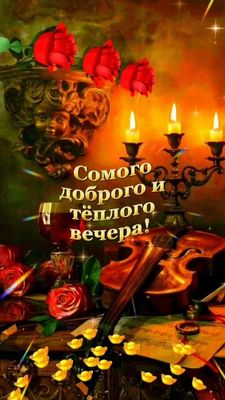 Открытка «Пожелание»: Красивая открытка: добрый и тёплый вечер, розы. Тэги: красивая, цветок, настроение, нежная…