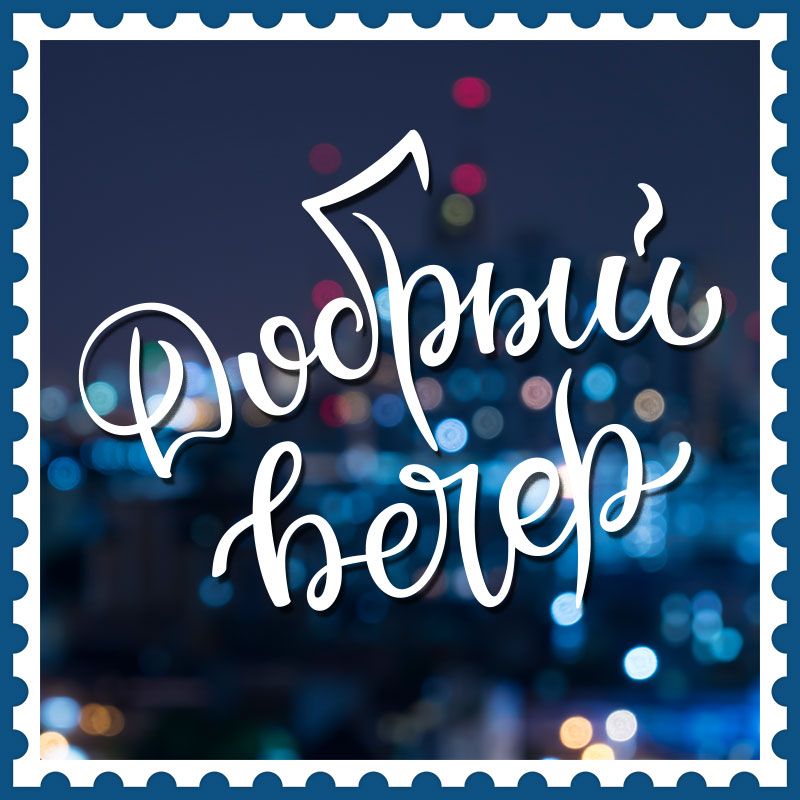 Открытка «Добрый вечер и пожелания»: «Добрый вечер» – красивая открытка с пожеланием. Тэги: Добрый вечер красивые…