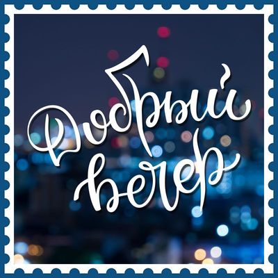 Открытка «Добрый вечер и пожелания»: «Добрый вечер» – красивая открытка с пожеланием. Тэги: Добрый вечер красивые…