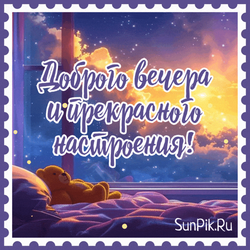 Открытка «Животное»: Доброго вечера и прекрасного настроения!. Тэги: пожелание, улыбка, красивая, позитив, радость…