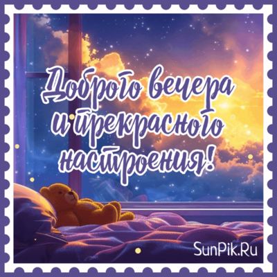 Открытка «Животное»: Доброго вечера и прекрасного настроения!. Тэги: пожелание, улыбка, красивая, позитив, радость…