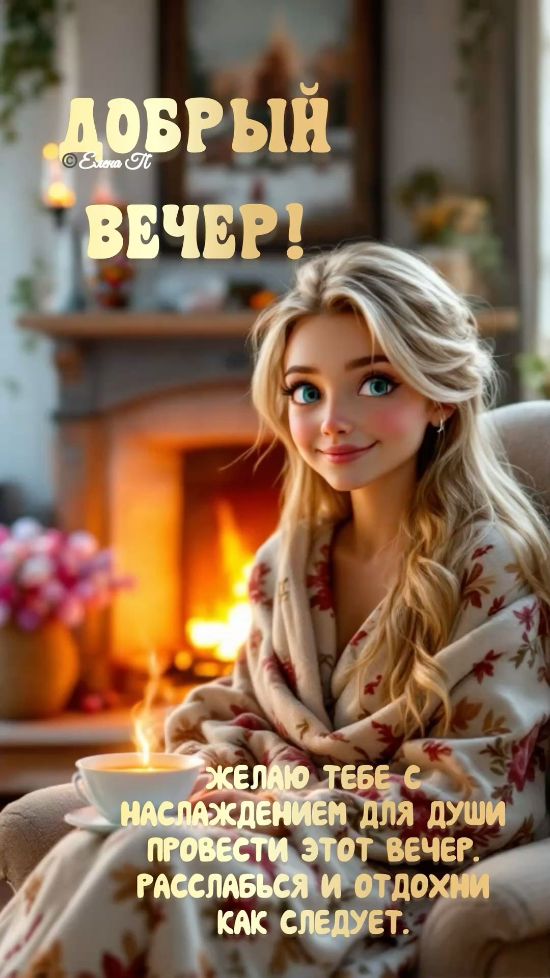 Открытка «Пожелание»: Добрый вечер – уютное пожелание для души. Тэги: улыбка, девушка, красивая, кофе, позитив…