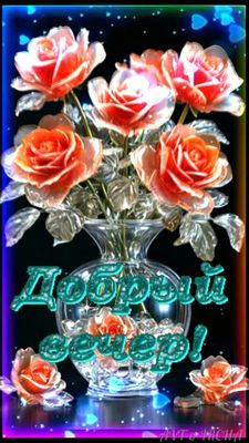 Открытка «Пожелание»: Добрый вечер! Мерцающие розы – красивая открытка. Тэги: красивая, позитив, сердце, цветок…