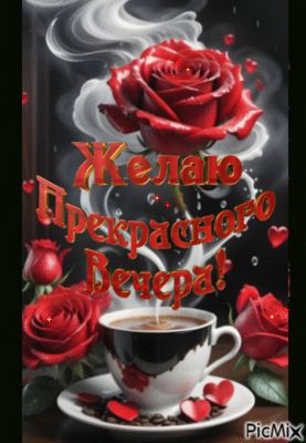 Открытка «Пожелание»: Желаю прекрасного вечера: розы и кофе. Тэги: красивая, кофе, позитив, радость, сердце, цветок…
