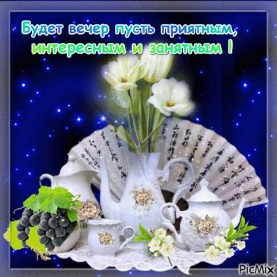 Открытка «Пожелание»: Пожелание на вечер: приятный и интересный!. Тэги: позитив, радость, цветок, чай, чашка, настрое…