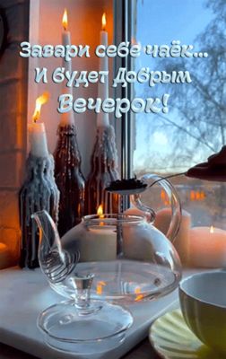 Открытка «Пожелание»: Добрый вечер с чаем и свечами: уют и тепло. Тэги: красивая, чай, окно, чашка, настроение, зима…