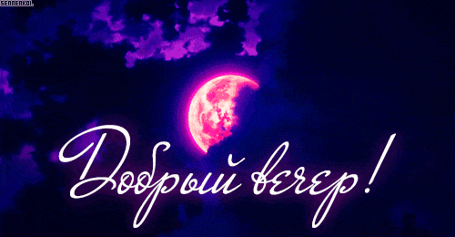 Открытка «Пожелание»: Сказочный добрый вечер! Мерцающая луна. Тэги: красивая, позитив, настроение, нежная, облако…