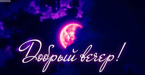 Открытка «Пожелание»: Сказочный добрый вечер! Мерцающая луна. Тэги: красивая, позитив, настроение, нежная, облако…