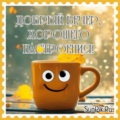 Открытка «Пожелание»: Добрый вечер! Уютная чашка для хорошего настроения. Тэги: прикольная, улыбка, кофе, позитив…