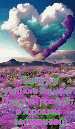 Открытка «Пожелание»: Теплого и уютного вечера: сердце, цветы, хорошее настроение. Тэги: красивая, позитив, сердце…