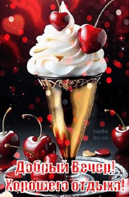 Открытка «Добрый вечер и пожелания»: Красивый Добрый Вечер: сладкий отдых. Тэги: Доброго летнего вечера, Доброго вече…