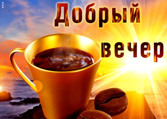 Открытка «Пожелание»: «Добрый вечер» с чашкой кофе для уютного настроения. Тэги: красивая, кофе, позитив, чашка…