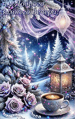 Открытка «Пожелание»: Доброго Зимнего Вечера! Сказочная открытка с кофе. Тэги: красивая, кофе, чашка, фонарь, настрое…