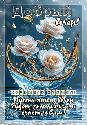 Открытка «Пожелание»: Добрый вечер! Пожелание спокойствия и счастья. Тэги: улыбка, красивая, позитив, радость, цветок…