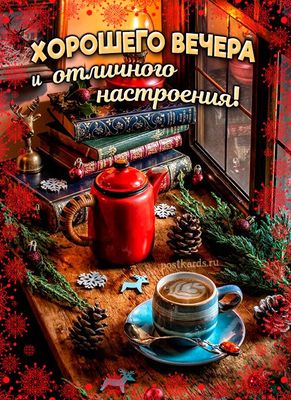 Открытка «Пожелание»: Хорошего вечера: уют и отличное настроение!. Тэги: красивая, кофе, позитив, радость, окно, чашка…