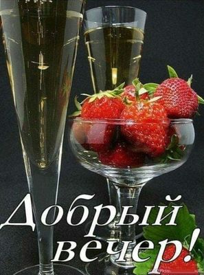 Открытка «Добрый вечер и пожелания»: Добрый вечер! Шампанское и клубника для вечера. Тэги: Доброго вечера и хорошего…