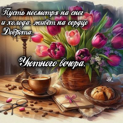 Открытка «Добрый вечер и пожелания»: Уютного вечера: Пусть доброта живёт на сердце!. Тэги: Добрый зимний вечер…