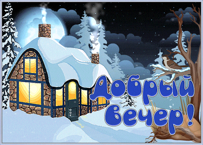 Открытка «Животное»: «Добрый вечер!» Зимняя сказка и уют. Тэги: пожелание, красивая, позитив, радость, настроение…