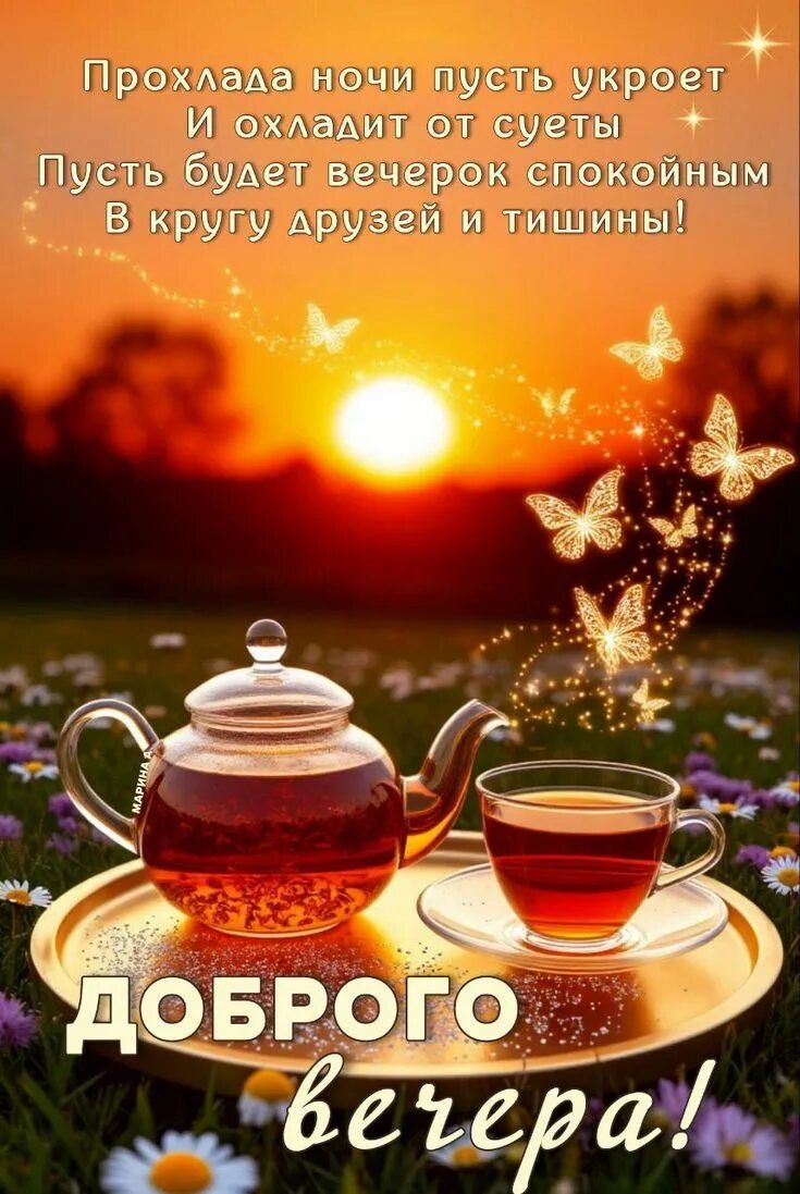 Открытка «Пожелание»: Доброго вечера» – уютное пожелание с чаем. Тэги: красивая, позитив, цветок, чай, чашка, природа…