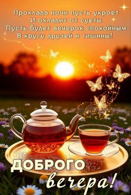 Открытка «Пожелание»: Доброго вечера» – уютное пожелание с чаем. Тэги: красивая, позитив, цветок, чай, чашка, природа…
