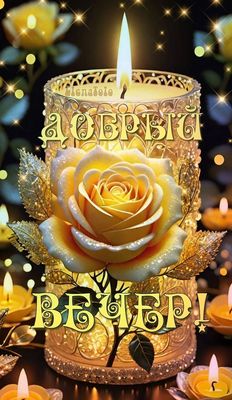 Открытка «Пожелание»: Открытка «Добрый вечер» с мерцающей розой и свечой. Тэги: красивая, позитив, цветок, уют…