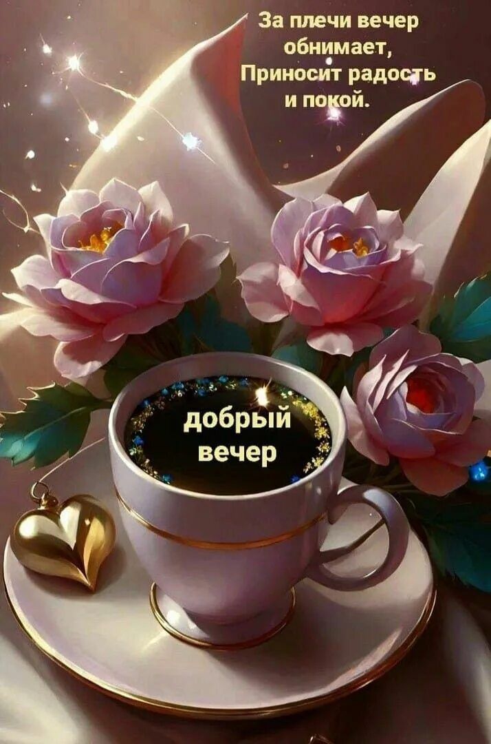 Открытка «Пожелание»: «Добрый вечер» с розами: радость и покой. Тэги: красивая, кофе, позитив, радость, сердце, цветок…