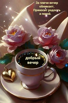 Открытка «Пожелание»: «Добрый вечер» с розами: радость и покой. Тэги: красивая, кофе, позитив, радость, сердце, цветок…