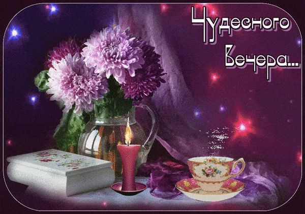 Открытка «Пожелание»: «Чудесного Вечера» – уютная открытка с цветами и свечой. Тэги: красивая, позитив, цветок, чай…
