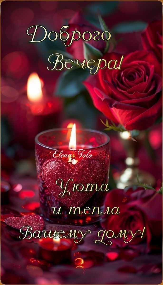 Открытка «Пожелание»: Душевное «Доброго вечера!» с уютными свечами и розой. Тэги: друг, подруга, мужчина, женщина…