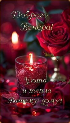 Открытка «Пожелание»: Душевное «Доброго вечера!» с уютными свечами и розой. Тэги: друг, подруга, мужчина, женщина…