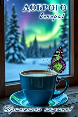 Открытка «Пожелание»: «Доброго вечера» – сказочный зимний отдых с кофе. Тэги: красивая, кофе, окно, чашка, настроение…