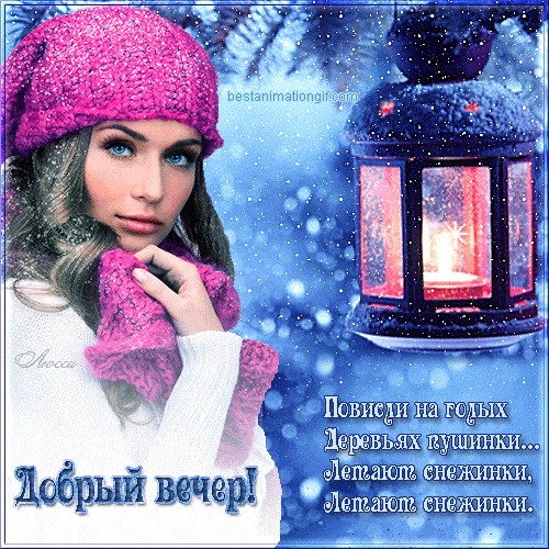 Открытка «Анимационный»: Добрый вечер! Зимняя открытка с красивой девушкой. Тэги: Добрый зимний вечер, Добрый вечер ж…