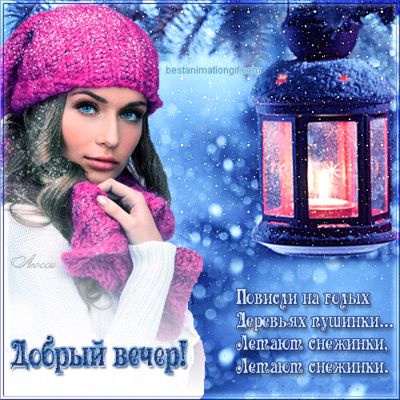 Открытка «Анимационный»: Добрый вечер! Зимняя открытка с красивой девушкой. Тэги: Добрый зимний вечер, Добрый вечер ж…