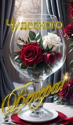 Открытка «Пожелание»: Чудесного вечера! Красивые розы в бокале. Тэги: настроение, женщина, хороший, красивый, нежный…