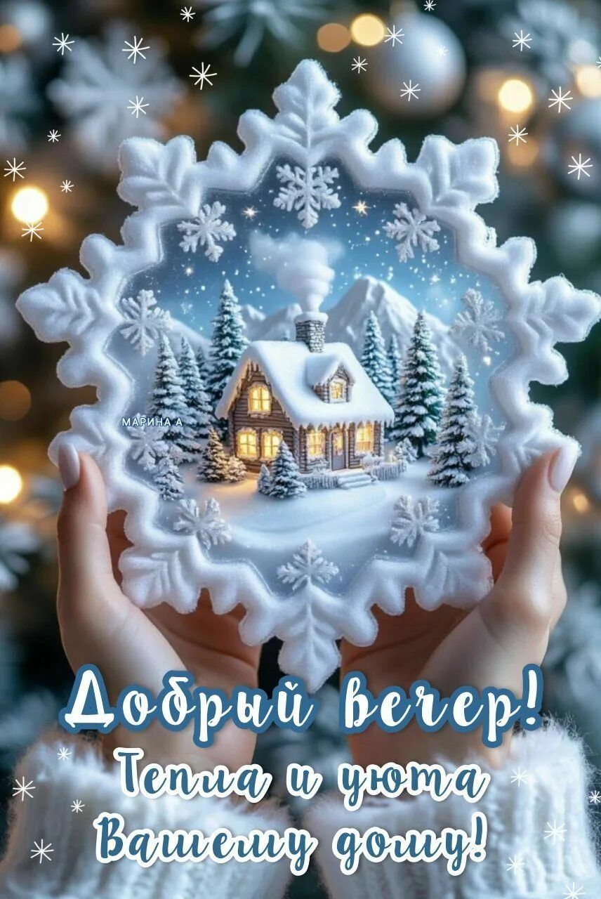 Открытка «Пожелание»: Добрый вечер: зимний уют и тепло для дома. Тэги: красивая, тепло, домик, настроение, зима…