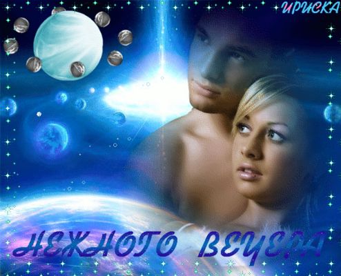 Открытка «Мужчина»: Красивая открытка Нежного вечера для любимых. Тэги: женщина, красивая, позитив, радость, настроен…