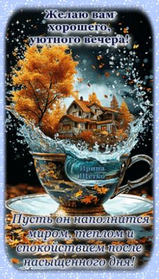 Открытка «Пожелание»: Уютный вечер: пожелание тепла и спокойствия. Тэги: красивая, осень, тепло, чашка, дерево…