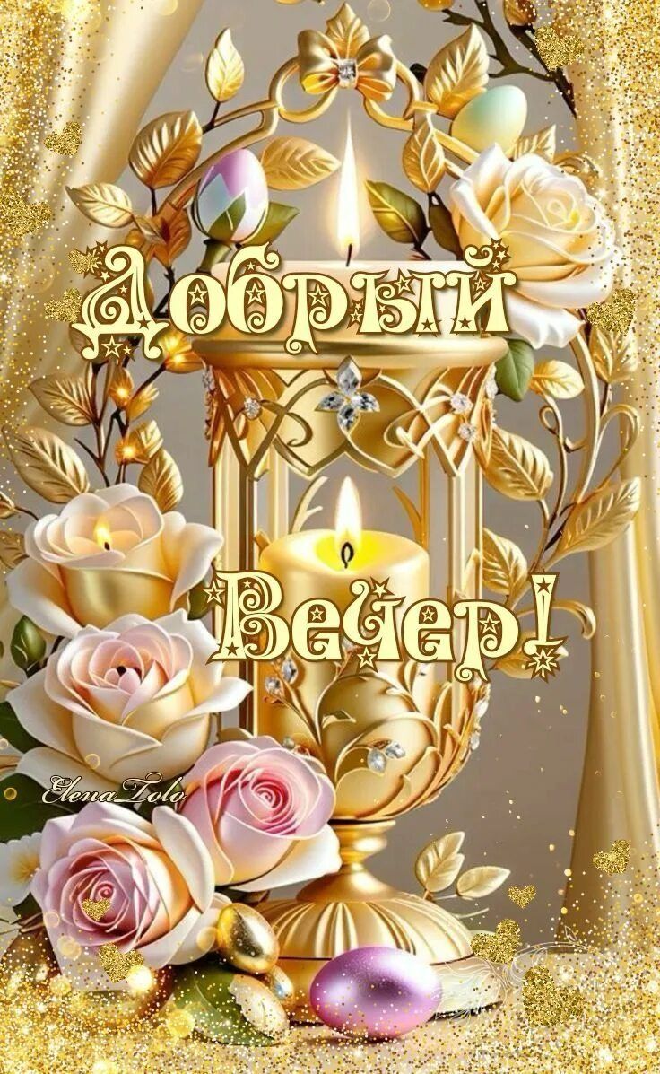 Открытка «Пожелание»: Уютный Добрый Вечер! Пожелание со свечами и розами. Тэги: красивая, цветок, настроение, нежная…