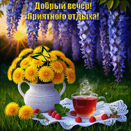 Открытка «Пожелание»: Добрый вечер! Приятного отдыха: уют и природа. Тэги: красивая, позитив, радость, цветок, чай…