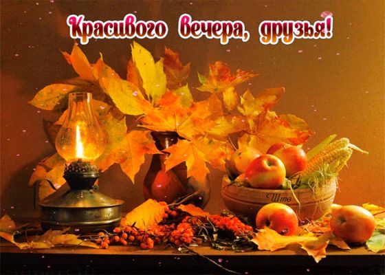 Открытка «Пожелание»: Красивого вечера, друзья! Уютная осенняя открытка. Тэги: друг, красивая, позитив, радость, осень…